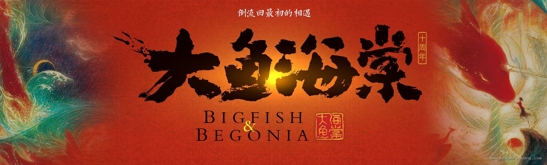 大鱼海棠十周年 BIG FISH & BEGONIA - 沙巴